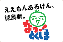 ええもんあるけん、徳島県。