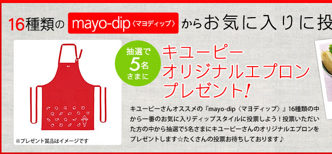 16種類のmayo-dip〈マヨディップ〉からお気に入りに投票しよう！抽選で5名さまにキユーピーオリジナルエプロンプレゼント！