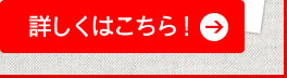 詳しくはこちら！