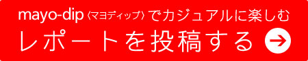 mayo-dip〈マヨディップ〉でカジュアルに楽しむレシピを投稿する→