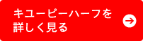 キユーピーハーフを詳しく見る