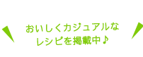 おいしくカジュアルなレシピを掲載中♪