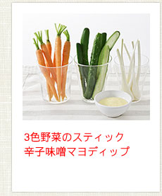 3色野菜のスティック　辛子味噌マヨディップ
