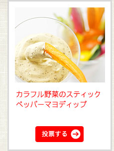 カラフル野菜のスティック　ペッパーマヨディプ