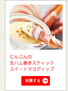 にんじんの生ハム巻きスティック　スイートマヨディップ