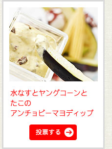 水なすとヤングコーンとたこのアンチョビーマヨディップ