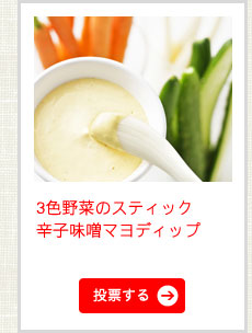 3色野菜のスティック　辛子味噌マヨディップ