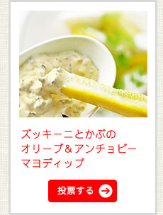 ズッキーニとかぶのオリーブ＆アンチョビーマヨディップ
