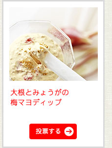 大根とみょうがの梅マヨディップ