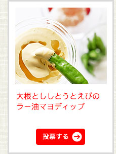 大根とししとうとえびのラー油マヨディップ