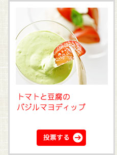 トマトと豆腐のバジルマヨディップ