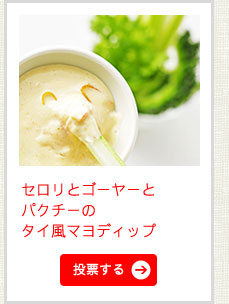 セロリとゴーヤーとパクチーのタイ風マヨディップ