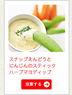 スナップえんどうとにんじんのスティック　ハーブマヨディップ