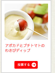 アボカドとプチトマトのわさびマヨディップ