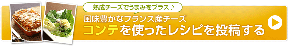 風味豊かなフランス産チーズ　コンテを使ったレシピを投稿する