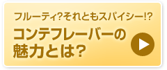 コンテフレーバーの魅力とは？