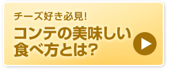 コンテの美味しい食べ方とは？