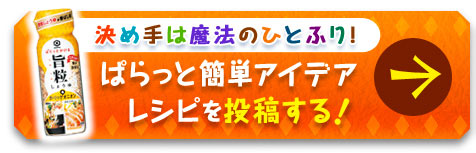 ぱらっと簡単アイデアレシピを投稿する！