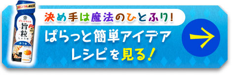 ぱらっと簡単アイデアレシピを見る！