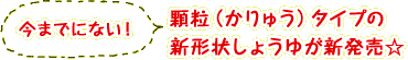 今までにない！顆粒（かりゅう）タイプの新形状しょうゆが新発売☆