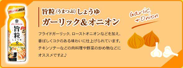旨粒（うまつぶ）しょうゆ　ガーリック＆オニオン