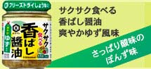 サクサク食べる香ばし醤油　爽やかゆず風味