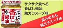 サクサク食べる香ばし醤油　鶏ガラスープ味