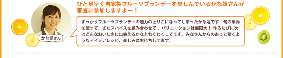 ひと足早く自家製フルーツブランデーを楽しんでいるかな姐さんが審査に参加しますよー！