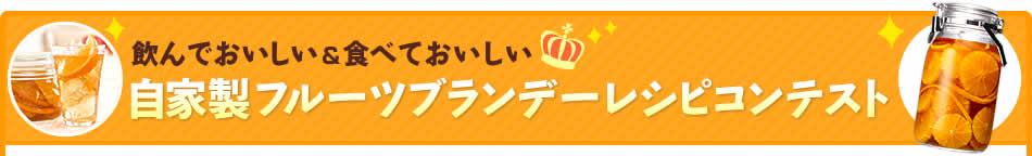 飲んでおいしい＆食べておいしい自家製フルーツブランデーレシピコンテスト