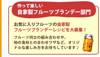 作って楽しい 自家製フルーツブランデー部門