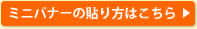 ミニバナーの貼り方はこちら