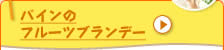 パイナップルのフルーツブランデー