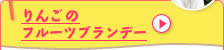 りんごのフルーツブランデー