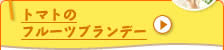 トマトのフルーツブランデー