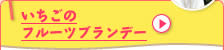 いちごのフルーツブランデー