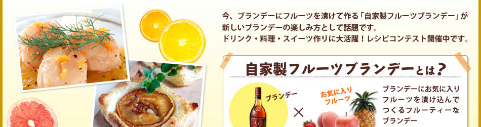 自家製フルーツブランデーとは?