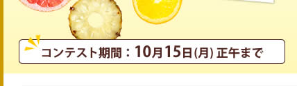 コンテスト期間：10月15日(月) 正午まで