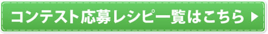 コンテスト応募レシピ一覧はこちら