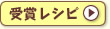 受賞レシピ