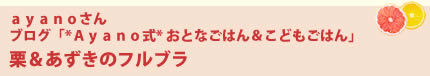 ａｙａｎｏさんブログ「*Ａｙａｎｏ式* おとなごはん＆こどもごはん」栗＆あずきのフルブラ
