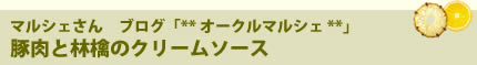 マルシェさん　ブログ「** オークルマルシェ **」 マルシェさん　ブログ「** オークルマルシェ **」 豚肉と林檎のクリームソース
