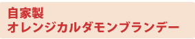 自家製オレンジカルダモンブランデー