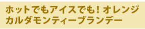 ホットでもアイスでも！オレンジカルダモンティーブランデー