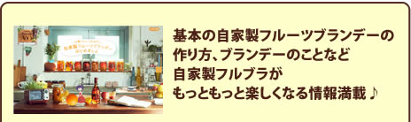 基本の自家製フルーツブランデーの作り方、ブランデーのことなど自家製フルブラがもっともっと楽しくなる情報満載♪