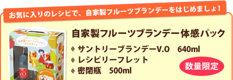 お気に入りのレシピで、自家製フルーツブランデーをはじめましょ！