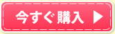 今すぐ購入