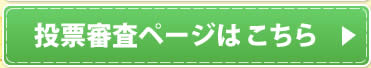 投票審査ページはこちら