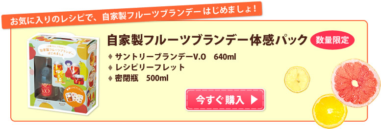 お気に入りのレシピで、自家製フルーツブランデーをはじめましょ！自家製フルーツブランデー体感パック 今すぐ購入