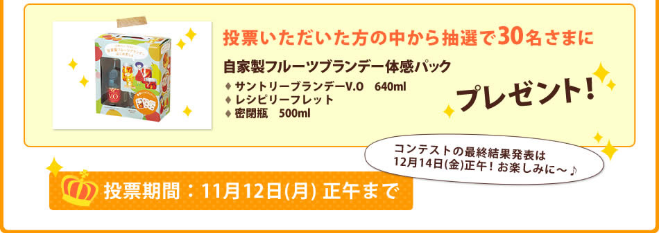 投票いただいた方の中から抽選で30名さまにプレゼント！