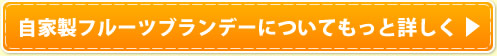 自家製フルーツブランデーについてもっと詳しく